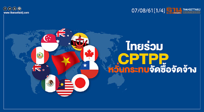 ชั่วโมงฐานเศรษฐกิจ : ไทยร่วม CPTPP หวั่นกระทบจัดซื้อจัดจ้าง ชั่วโมงฐานเศรษฐกิจ : ไทยร่วม CPTPP หวั่นกระทบจัดซื้อจัดจ้าง