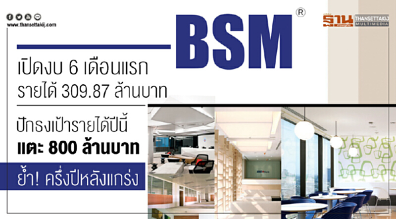 BSM เปิดงบ 6 เดือนแรก รายได้ 309.87 ล้านบาท ปักธงเป้ารายได้ปีนี้แตะ 800 ล้านบาท ย้ำ! ครึ่งปีหลังแกร่ง BSM เปิดงบ 6 เดือนแรก รายได้ 309.87 ล้านบาท ปักธงเป้ารายได้ปีนี้แตะ 800 ล้านบาท ย้ำ! ครึ่งปีหลังแกร่ง