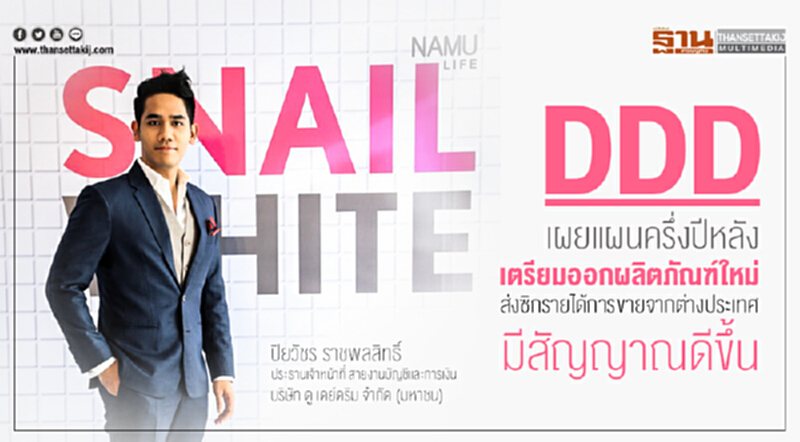 DDD เผยแผนครึ่งปีหลัง! เตรียมออกผลิตภัณฑ์ใหม่ ส่งซิกรายได้การขายจากต่างประเทศมีสัญญาณดีขึ้น DDD เผยแผนครึ่งปีหลัง! เตรียมออกผลิตภัณฑ์ใหม่ ส่งซิกรายได้การขายจากต่างประเทศมีสัญญาณดีขึ้น