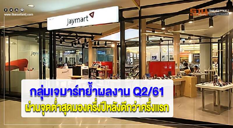 กลุ่มเจมาร์ทย้ำผลงาน Q2/61 ผ่านจุดต่ำสุดมองครึ่งปีหลังดีกว่าครึ่งแรก กลุ่มเจมาร์ทย้ำผลงาน Q2/61 ผ่านจุดต่ำสุดมองครึ่งปีหลังดีกว่าครึ่งแรก
