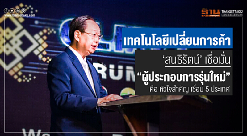 'สนธิรัตน์' ชู "เทคโนโลยีเปลี่ยนการค้า" เชื่อมั่น "ผู้ประกอบการรุ่นใหม่" คือ หัวใจสำคัญ เชื่อม 5 ประเทศ 'สนธิรัตน์' ชู "เทคโนโลยีเปลี่ยนการค้า" เชื่อมั่น "ผู้ประกอบการรุ่นใหม่" คือ หัวใจสำคัญ เชื่อม 5 ประเทศ