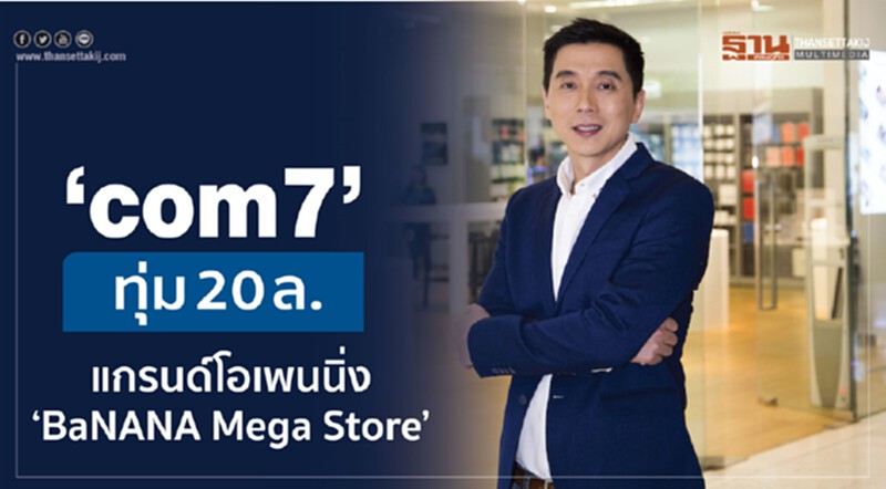 COM7 ทุ่ม 20 ล้าน! เปิดแกรนด์โอเพนนิ่ง "BaNANA Mega Store" บนเนื้อที่กว่า 1,000 ตารางเมตร COM7 ทุ่ม 20 ล้าน! เปิดแกรนด์โอเพนนิ่ง "BaNANA Mega Store" บนเนื้อที่กว่า 1,000 ตารางเมตร