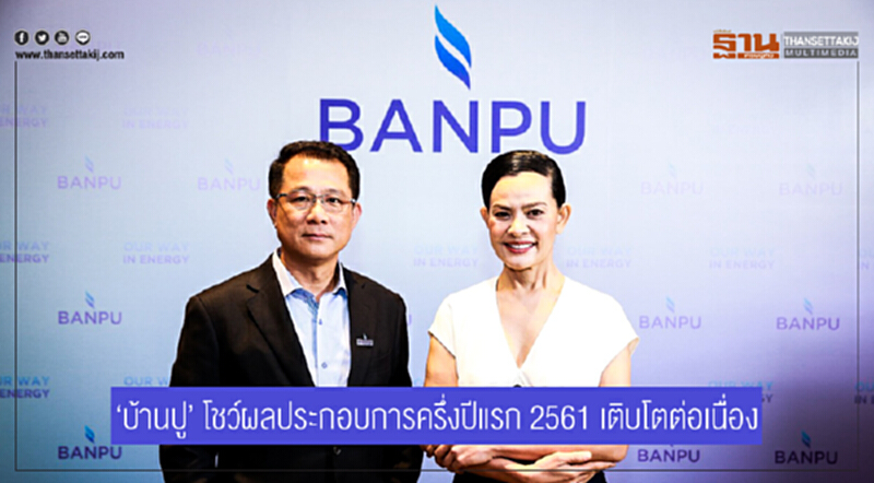 'บ้านปู' โชว์ผลประกอบการครึ่งปีแรก 2561 เติบโตต่อเนื่อง 'บ้านปู' โชว์ผลประกอบการครึ่งปีแรก 2561 เติบโตต่อเนื่อง