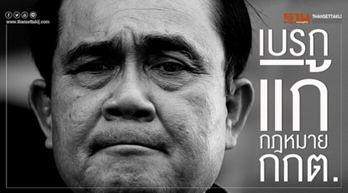 นายกฯเบรกแก้กฎหมายกกต. นายกฯเบรกแก้กฎหมายกกต.