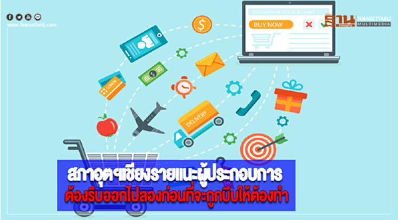 สภาอุตฯเชียงรายแนะผู้ประกอบการต้องรีบออกไปลองก่อนที่จะถูกบีบให้ต้องทำ สภาอุตฯเชียงรายแนะผู้ประกอบการต้องรีบออกไปลองก่อนที่จะถูกบีบให้ต้องทำ