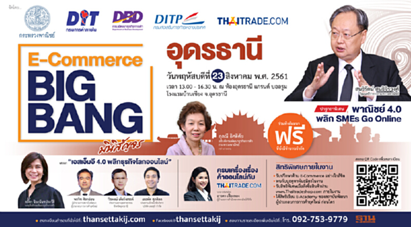 E-Commerce BIG BANG มินิสัญจรเยือน 'เมืองอุดร' สร้างโอกาสคนตัวเล็ก ปลุก SMEs ค้าผ่าน thaitrade.com สู่ตลาดโลก E-Commerce BIG BANG มินิสัญจรเยือน 'เมืองอุดร' สร้างโอกาสคนตัวเล็ก ปลุก SMEs ค้าผ่าน thaitrade.com สู่ตลาดโลก