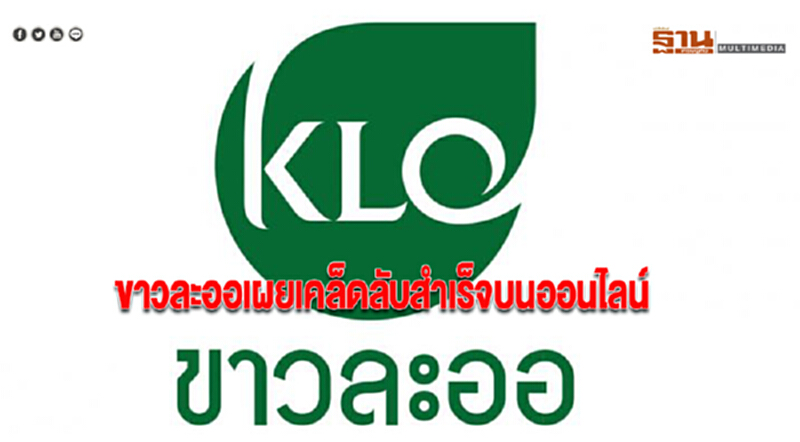 ขาวละออเผยเคล็ดลับสำเร็จบนออนไลน์ ขาวละออเผยเคล็ดลับสำเร็จบนออนไลน์