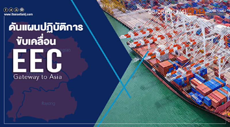 ชั่วโมงฐานเศรษฐกิจ : ดันแผนปฏิบัติการขับเคลื่อน “อีอีซี” ชั่วโมงฐานเศรษฐกิจ : ดันแผนปฏิบัติการขับเคลื่อน “อีอีซี”