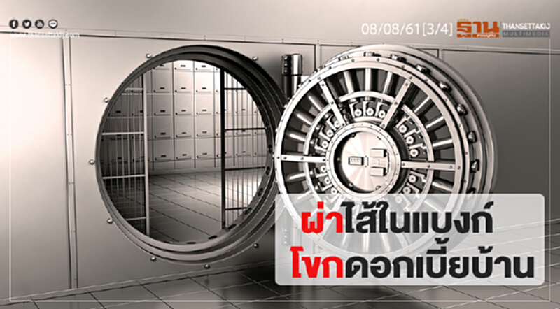 ชั่วโมงฐานเศรษฐกิจ : ผ่าไส้ในแบงก์โขกดอกเบี้ยบ้าน ชั่วโมงฐานเศรษฐกิจ : ผ่าไส้ในแบงก์โขกดอกเบี้ยบ้าน