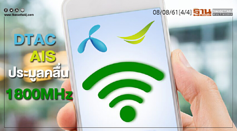 ชั่วโมงฐานเศรษฐกิจ : ‘ดีแทค-เอไอเอส’ ประมูลคลื่น 1800MHz ทรูไม่ร่วมชิง ชั่วโมงฐานเศรษฐกิจ : ‘ดีแทค-เอไอเอส’ ประมูลคลื่น 1800MHz ทรูไม่ร่วมชิง