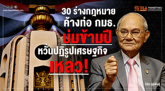 30 ร่างกฎหมาย ค้างท่อ!กมธ.บ่มข้ามปี หวั่นปฏิรูปเศรษฐกิจเหลว 30 ร่างกฎหมาย ค้างท่อ!กมธ.บ่มข้ามปี หวั่นปฏิรูปเศรษฐกิจเหลว