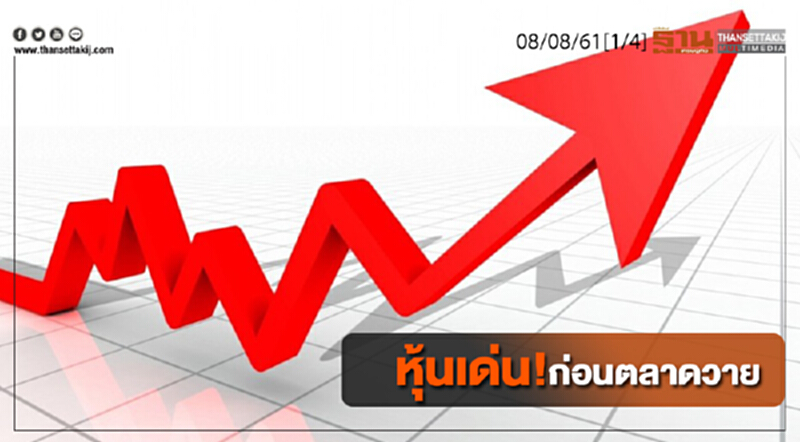 ชั่วโมงฐานเศรษฐกิจ : หุ้นเด่น! ก่อนตลาดวาย ชั่วโมงฐานเศรษฐกิจ : หุ้นเด่น! ก่อนตลาดวาย