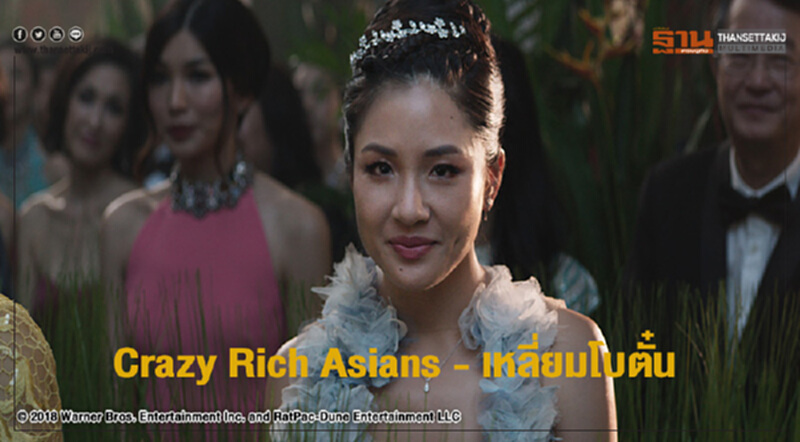 Crazy Rich Asians - เหลี่ยมโบตั๋น Crazy Rich Asians - เหลี่ยมโบตั๋น