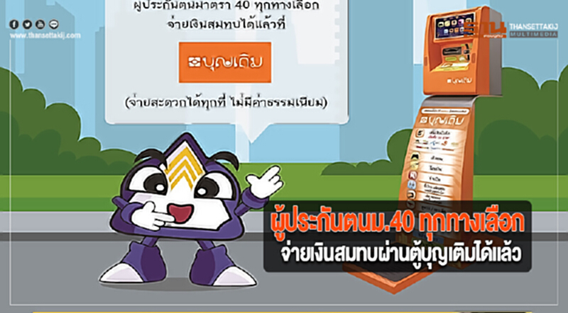 ผู้ประกันตนม.40 ทุกทางเลือกจ่ายเงินสมทบผ่านตู้บุญเติมได้แล้ววันนี้ ผู้ประกันตนม.40 ทุกทางเลือกจ่ายเงินสมทบผ่านตู้บุญเติมได้แล้ววันนี้