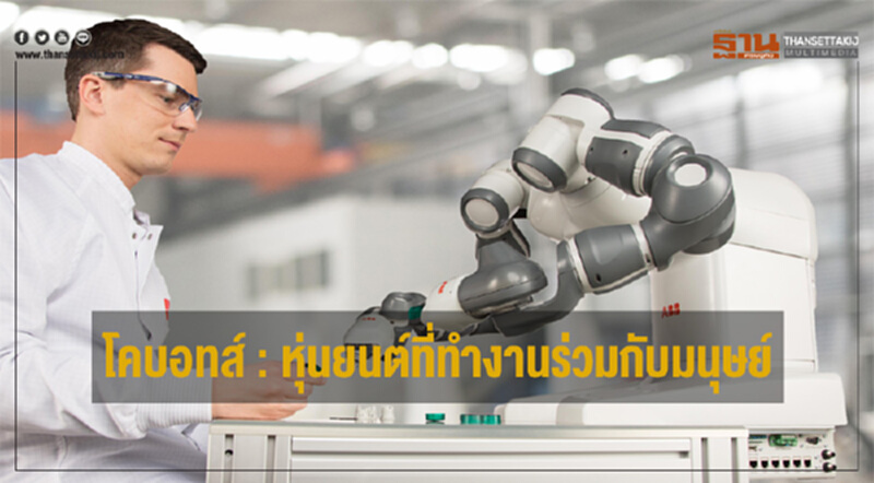 โคบอทส์ : หุ่นยนต์ที่ทำงานร่วมกับมนุษย์ โคบอทส์ : หุ่นยนต์ที่ทำงานร่วมกับมนุษย์