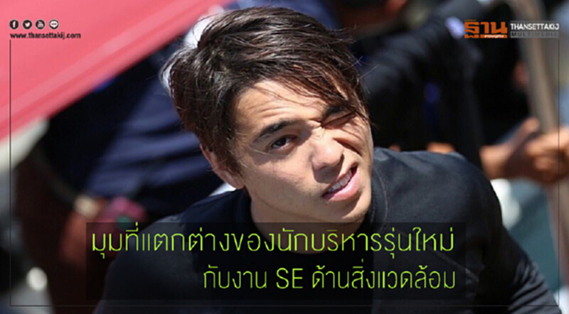 มุมที่แตกต่างของนักบริหารรุ่นใหม่ มุมที่แตกต่างของนักบริหารรุ่นใหม่
