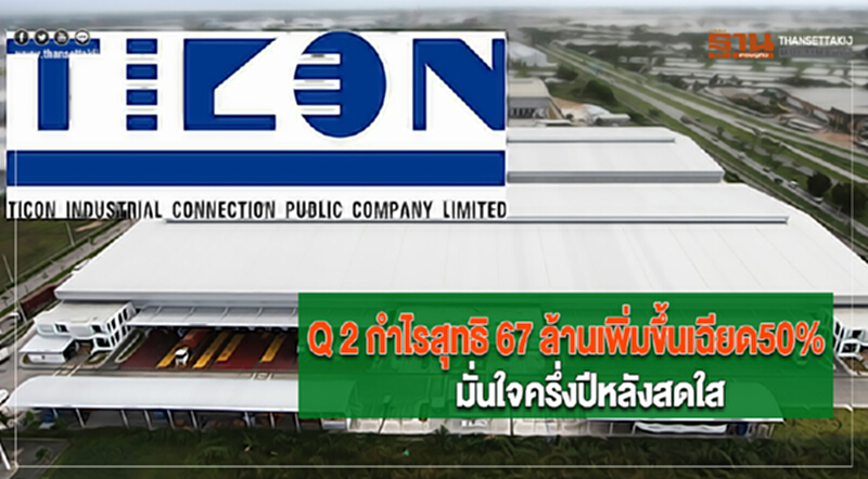 “ไทคอน”Q 2 กำไรสุทธิ 67 ล้านเพิ่มขึ้นเฉียด50%มั่นใจครึ่งปีหลังสดใส “ไทคอน”Q 2 กำไรสุทธิ 67 ล้านเพิ่มขึ้นเฉียด50%มั่นใจครึ่งปีหลังสดใส