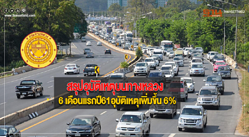 สรุปอุบัติเหตุบนทางหลวง 6 เดือนแรกปี61 อุบัติเหตุเพิ่มขึ้น 6% สรุปอุบัติเหตุบนทางหลวง 6 เดือนแรกปี61 อุบัติเหตุเพิ่มขึ้น 6%