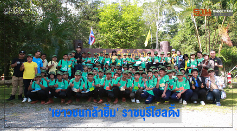 'เยาวชนกล้ายิ้ม' ราชบุรีโฮลดิ้ง 'เยาวชนกล้ายิ้ม' ราชบุรีโฮลดิ้ง