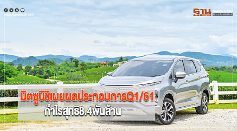 มิตซูบิชิเผยผลประกอบการQ1/61กำไรสุทธิ8.4พันล้าน มิตซูบิชิเผยผลประกอบการQ1/61กำไรสุทธิ8.4พันล้าน