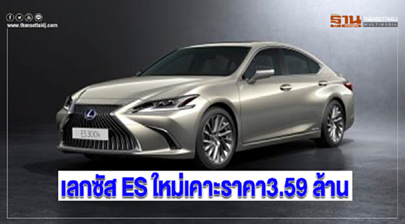 เลกซัส ES ใหม่เคาะราคา3.59 ล้าน เลกซัส ES ใหม่เคาะราคา3.59 ล้าน