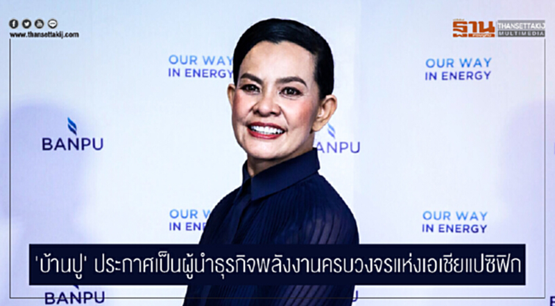 'บ้านปู' ปรับเปลี่ยนวิสัยทัศน์! ประกาศเป็นผู้นำธุรกิจพลังงานครบวงจรแห่งเอเชียแปซิฟิก 'บ้านปู' ปรับเปลี่ยนวิสัยทัศน์! ประกาศเป็นผู้นำธุรกิจพลังงานครบวงจรแห่งเอเชียแปซิฟิก