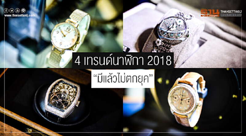 4 เทรนด์นาฬิกา 2018 ... "มีแล้วไม่ตกยุค" 4 เทรนด์นาฬิกา 2018 ... "มีแล้วไม่ตกยุค"
