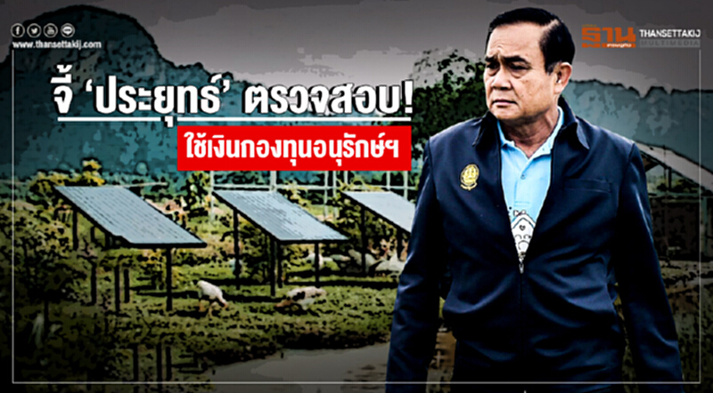 จี้ 'ประยุทธ์' ตรวจสอบ! ใช้เงินกองทุนอนุรักษ์ฯ จี้ 'ประยุทธ์' ตรวจสอบ! ใช้เงินกองทุนอนุรักษ์ฯ