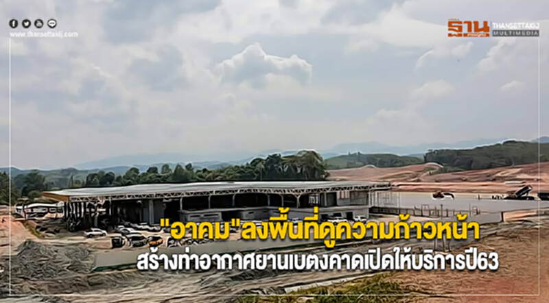 "อาคม"ลงพื้นที่ดูความก้าวหน้าสร้างท่าอากาศยานเบตงคาดเปิดให้บริการปี63 "อาคม"ลงพื้นที่ดูความก้าวหน้าสร้างท่าอากาศยานเบตงคาดเปิดให้บริการปี63
