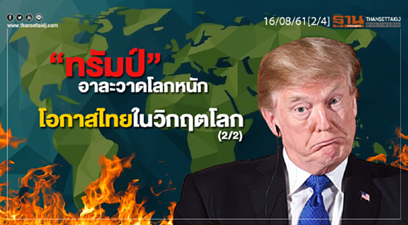 ชั่วโมงฐานเศรษฐกิจ : “ทรัมป์” อาละวาดโลกหนัก โอกาสไทยในวิกฤตโลก (2/2) ชั่วโมงฐานเศรษฐกิจ : “ทรัมป์” อาละวาดโลกหนัก โอกาสไทยในวิกฤตโลก (2/2)