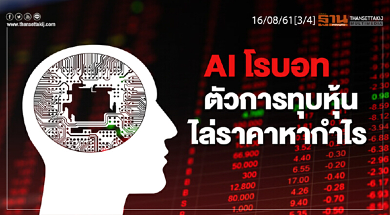 ชั่วโมงฐานเศรษฐกิจ : AI โรบอทตัวการทุบหุ้นไล่ราคาหากำไร ชั่วโมงฐานเศรษฐกิจ : AI โรบอทตัวการทุบหุ้นไล่ราคาหากำไร