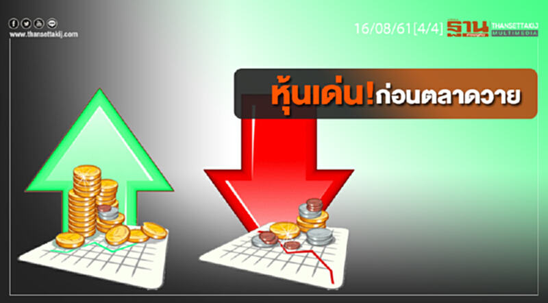 ชั่วโมงฐานเศรษฐกิจ : หุ้นเด่น! ก่อนตลาดวาย ชั่วโมงฐานเศรษฐกิจ : หุ้นเด่น! ก่อนตลาดวาย