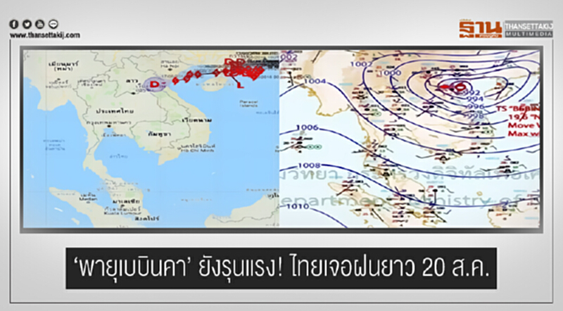 'พายุเบบินคา' ยังรุนแรง! ไทยเจอฝนยาว 20 ส.ค. 'พายุเบบินคา' ยังรุนแรง! ไทยเจอฝนยาว 20 ส.ค.