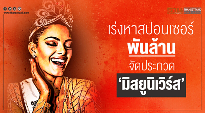 เร่งหาสปอนเซอร์พันล้าน! จัดประกวด 'มิสยูนิเวิร์ส' เร่งหาสปอนเซอร์พันล้าน! จัดประกวด 'มิสยูนิเวิร์ส'