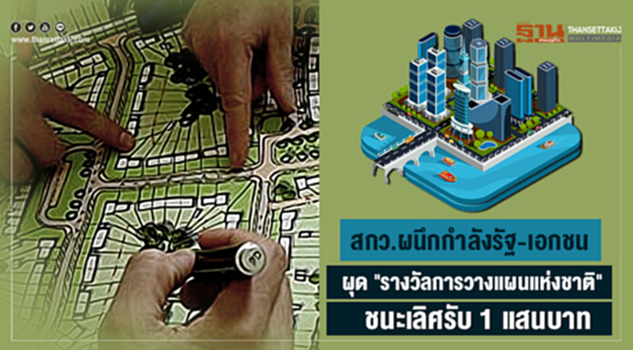 สกว.ผนึกกำลังรัฐ-เอกชน ผุด "รางวัลการวางแผนแห่งชาติ" ชนะเลิศรับ 1 แสนบาท สกว.ผนึกกำลังรัฐ-เอกชน ผุด "รางวัลการวางแผนแห่งชาติ" ชนะเลิศรับ 1 แสนบาท