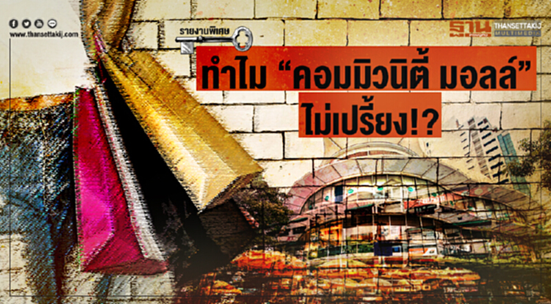 ทำไม "คอมมิวนิตี้ มอลล์" ไม่เปรี้ยง!? ทำไม "คอมมิวนิตี้ มอลล์" ไม่เปรี้ยง!?