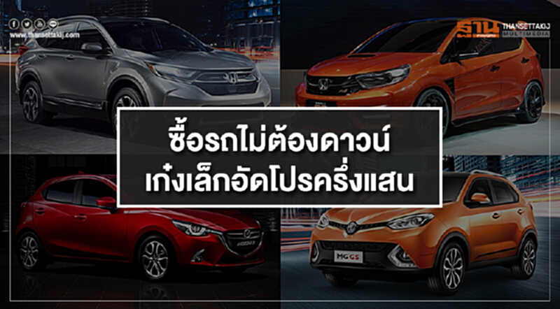 ซื้อรถไม่ต้องดาวน์ เก๋งเล็กอัดโปรครึ่งแสน ซื้อรถไม่ต้องดาวน์ เก๋งเล็กอัดโปรครึ่งแสน