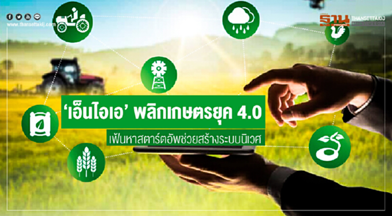 'เอ็นไอเอ' พลิกเกษตรยุค 4.0!! เฟ้นหาสตาร์ตอัพช่วยสร้างระบบนิเวศ 'เอ็นไอเอ' พลิกเกษตรยุค 4.0!! เฟ้นหาสตาร์ตอัพช่วยสร้างระบบนิเวศ