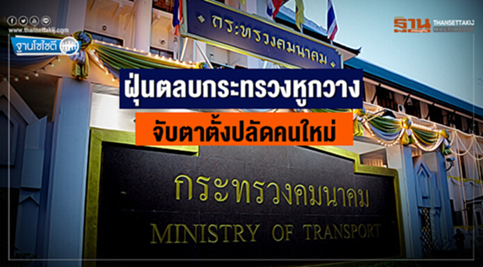 ฐานโซไซตี : ฝุ่นตลบกระทรวงหูกวาง จับตาตั้งปลัดคนใหม่ ฐานโซไซตี : ฝุ่นตลบกระทรวงหูกวาง จับตาตั้งปลัดคนใหม่