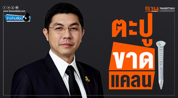 ข่าวห้ามเขียน : ตะปูขาดแคลน ข่าวห้ามเขียน : ตะปูขาดแคลน