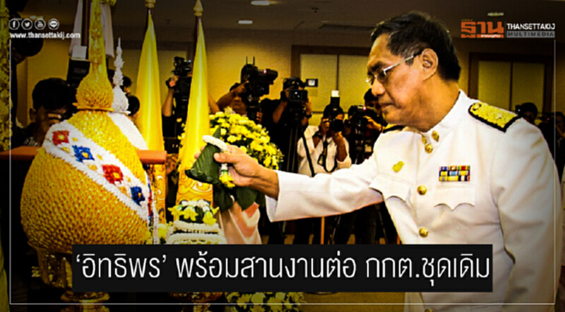 'อิทธิพร' พร้อมสานงานต่อ กกต.ชุดเดิม 'อิทธิพร' พร้อมสานงานต่อ กกต.ชุดเดิม