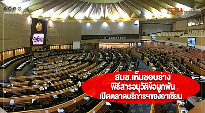 สนช.เห็นชอบร่างพิธีสารอนุวัติข้อผูกพันเปิดตลาดบริการฯของอาเซียน สนช.เห็นชอบร่างพิธีสารอนุวัติข้อผูกพันเปิดตลาดบริการฯของอาเซียน