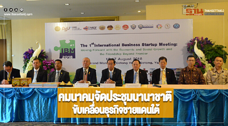 คมนาคมจัดประชุมนานาชาติขับเคลื่อนธุรกิจชายแดนใต้ คมนาคมจัดประชุมนานาชาติขับเคลื่อนธุรกิจชายแดนใต้