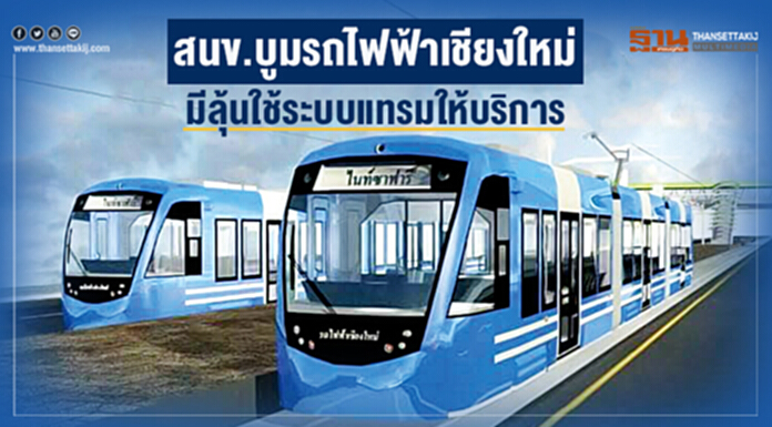สนข.บูมรถไฟฟ้าเชียงใหม่ มีลุ้นใช้ระบบแทรมให้บริการ สนข.บูมรถไฟฟ้าเชียงใหม่ มีลุ้นใช้ระบบแทรมให้บริการ