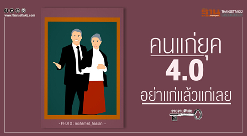 "คนแก่ยุค 4.0" อย่าแก่แล้วแก่เลย "คนแก่ยุค 4.0" อย่าแก่แล้วแก่เลย