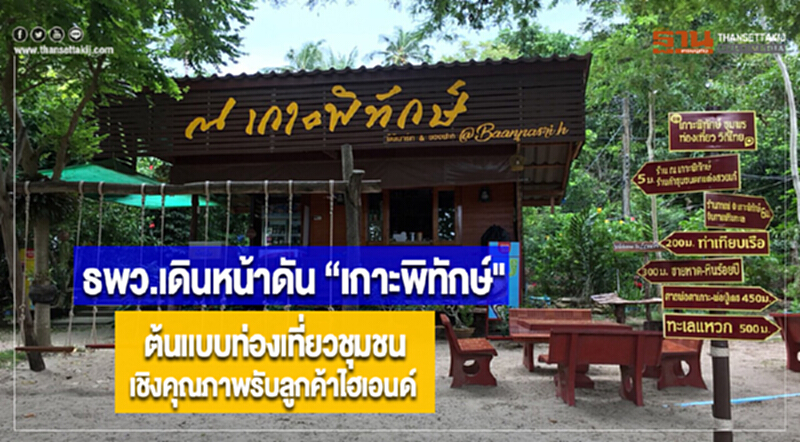 ธพว.เดินหน้าดัน“เกาะพิทักษ์"ต้นแบบท่องเที่ยวชุมชนเชิงคุณภาพรับลูกค้าไฮเอนด์ ธพว.เดินหน้าดัน“เกาะพิทักษ์"ต้นแบบท่องเที่ยวชุมชนเชิงคุณภาพรับลูกค้าไฮเอนด์
