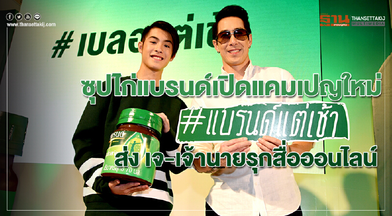 ซุปไก่แบรนด์เปิดแคมเปญใหม่  “#แบรนด์แต่เช้า” ส่ง เจ-เจ้านาย รุกสื่อออนไลน์