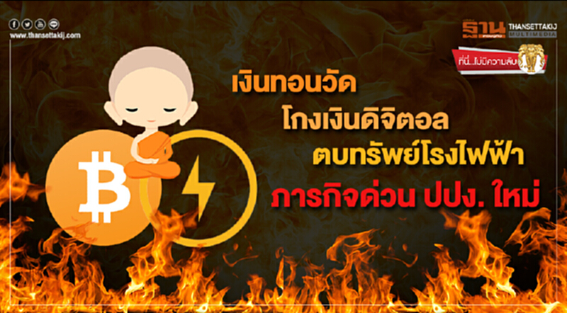 ที่นี่ไม่มีความลับ : เงินทอนวัด-โกงเงินดิจิตอล-ตบทรัพย์โรงไฟฟ้า ภารกิจด่วน ปปง. ใหม่ ที่นี่ไม่มีความลับ : เงินทอนวัด-โกงเงินดิจิตอล-ตบทรัพย์โรงไฟฟ้า ภารกิจด่วน ปปง. ใหม่