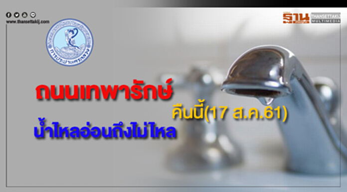ด่วน!ถนนเทพารักษ์ น้ำประปาไหลอ่อนถึงไม่ไหล คืนนี้(17 ส.ค.61) ด่วน!ถนนเทพารักษ์ น้ำประปาไหลอ่อนถึงไม่ไหล คืนนี้(17 ส.ค.61)
