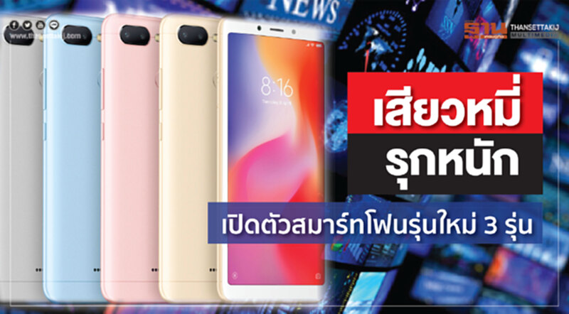 เสียวหมี่ รุกหนักเปิดตัวสมาร์ทโฟนรุ่นใหม่ 3 รุ่น เสียวหมี่ รุกหนักเปิดตัวสมาร์ทโฟนรุ่นใหม่ 3 รุ่น